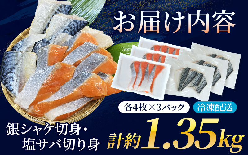 骨無し 無添加 銀シャケ切身と塩さばのセット！銀シャケ12枚 塩サバ12枚　約1.35kg（計24枚） / サケ 鮭 シャケ サバ さば 鯖 冷凍 おかず 魚 お魚 魚介 海鮮 安心 人気 大容量 小分け ごはんのお供 ふっくら やわらかい 美味しい 焼き魚 骨なし【nss505B】