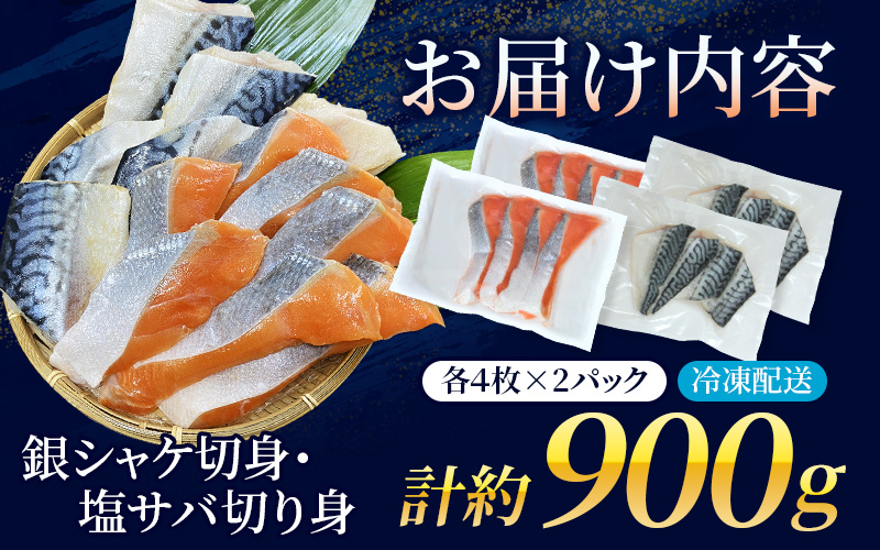 骨無し 無添加 銀シャケ切身と塩さばのセット！銀シャケ8枚塩サバ8枚　約900g（計16枚） / サケ 鮭 シャケ サバ 塩サバ 冷凍 おかず 魚 お魚 魚介 海鮮 安心 人気 大容量 小分け ふっくら やわらか 美味しい 焼き魚 骨なし【nss512A】