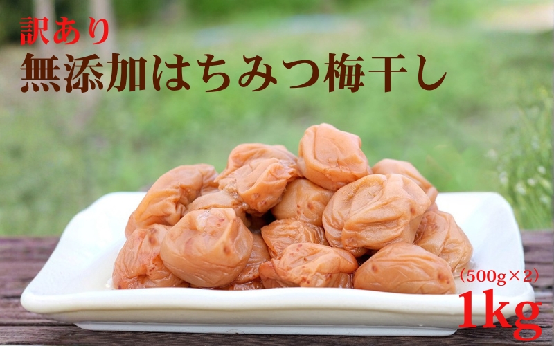 梅干し  無添加 訳あり はちみつ梅干 1kg（500×2） 紀州梅香 / 塩分6％ 和歌山 梅干し 紀州南高梅 南高梅 梅干 梅 うめ 肉厚 お米 おにぎり 焼酎【baiko001A】