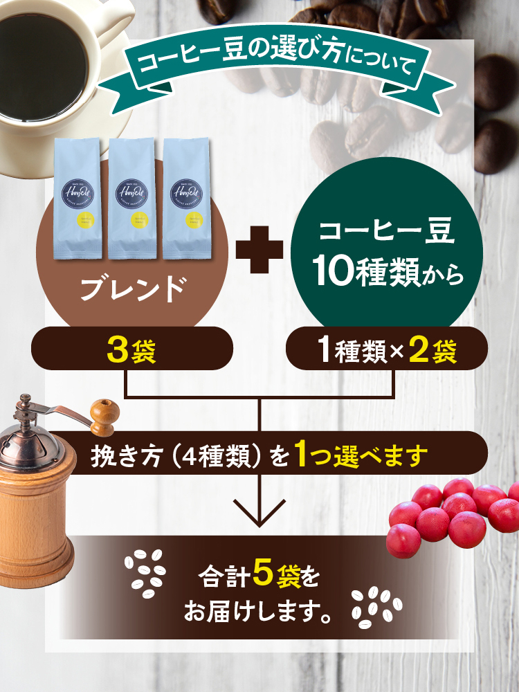 【中挽き】（ブレンド3+タンザニア2）挽き立てコーヒー豆 750gセット コーヒー豆 焙煎 コーヒー