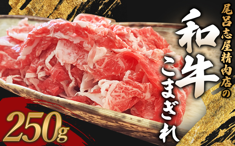 尾呂志屋精肉店の和牛こまぎれ 250g 【1か月以内に順次発送】 /  和牛 こまぎれ 小間切れ 牛肉 牛 精肉