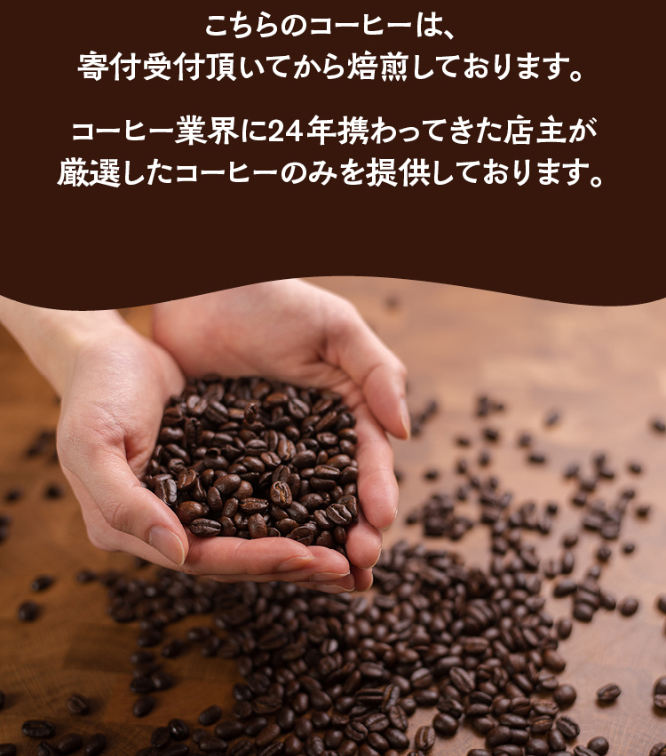 【細挽き】店主おまかせ 挽き立てコーヒー豆3種類セット(100g×3種類）