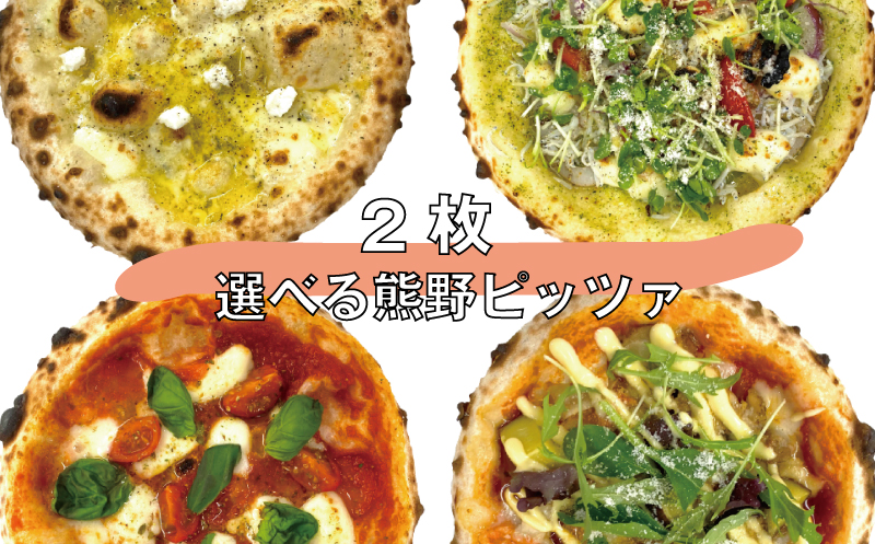 2種類選べる 熊野 ピッツァ 全4種 / ナポリマルゲリータ・クアトロフロマージュ
