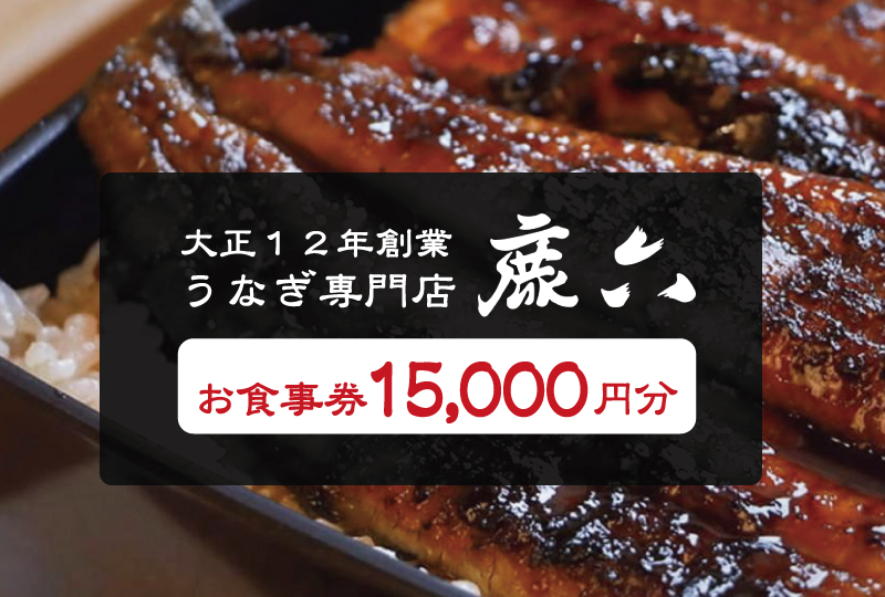 うなぎ専門店 鹿六 お食事券15,000円分　創業100年以上続く老舗！新宮市の老舗鰻店のお食事チケットです。