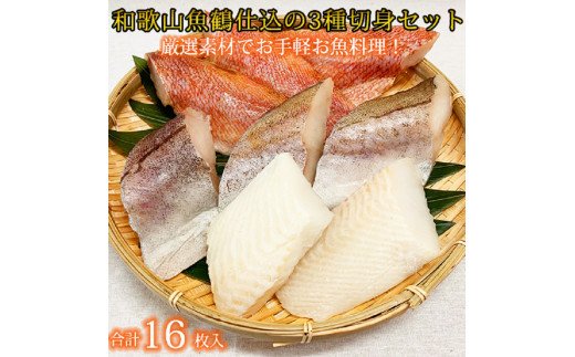 和歌山魚鶴仕込の魚切身詰め合わせセット(３種８枚)×２セット