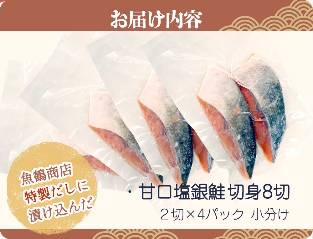 和歌山魚鶴仕込の甘口塩銀鮭切身８切（２切×４パック　小分け）／銀鮭 鮭 サケ 切り身 切身 魚 海鮮 焼き魚 おかず