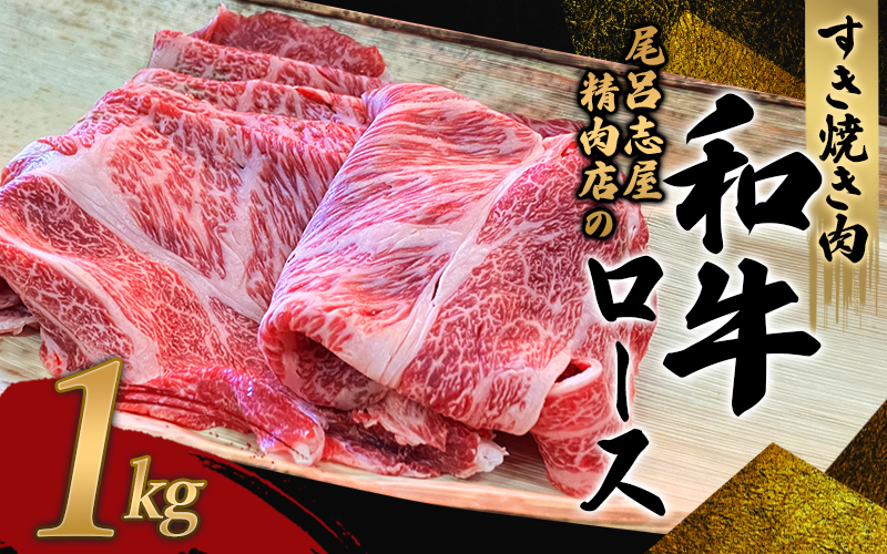 尾呂志屋精肉店の和牛ロース すき焼き用 1kg 【1か月以内に順次発送】 /  和牛 すきやき すき焼き 牛肉 牛 精肉 