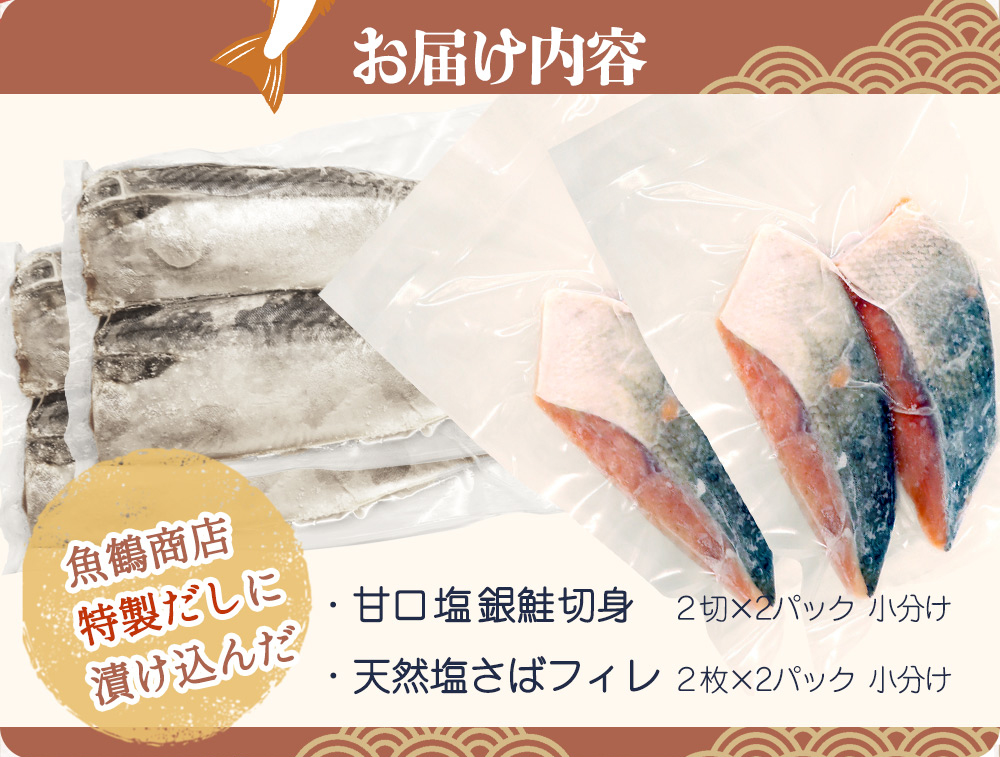 和歌山魚鶴仕込の甘口塩銀鮭切身4切&天然塩さばフィレ４枚（２切×２パック&２枚×２パック　小分け）／銀鮭 鮭 サケ 鯖 さば サバ 切り身 切身 魚 海鮮 焼き魚 おかず