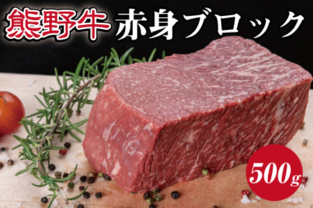 特選黒毛和牛 熊野牛 赤身ブロック　約500g