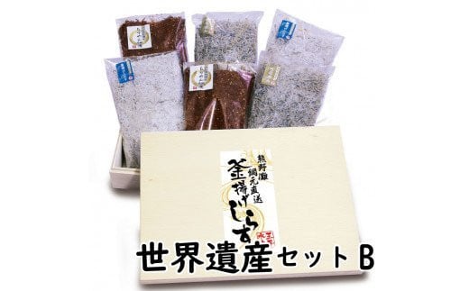 しらすとちりめんのセット 世界遺産セットB（釜揚げしらす250g 上乾ちりめん200g ちりめん佃煮250g） / しらす シラス 釜揚げ ちりめん 佃煮 上乾 セット