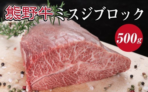 特選黒毛和牛 熊野牛 ミスジブロック　約500g