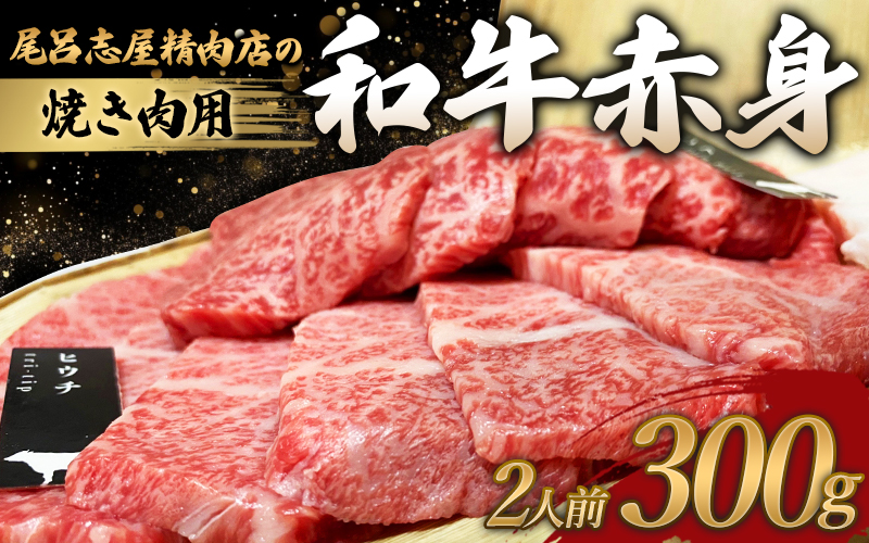 尾呂志屋精肉店の和牛 赤身 焼き肉用 2人前 300g 【1か月以内に順次発送】 /  和牛 赤身 焼き肉 焼肉 牛肉 牛 精肉 