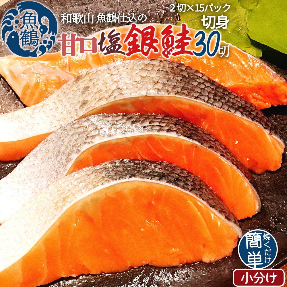 和歌山魚鶴仕込の甘口塩銀鮭切身３０切（２切×１５パック　小分け）／銀鮭 鮭 サケ 切り身 切身 魚 海鮮 焼き魚 おかず