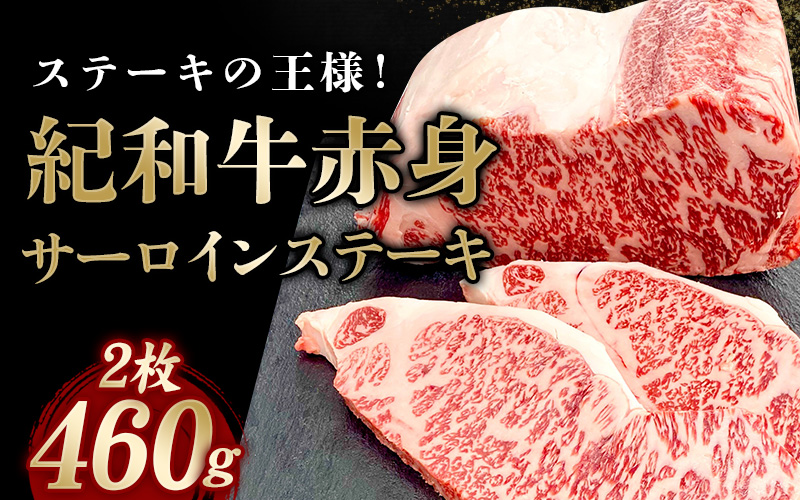 紀和牛サーロインステーキ2枚セット【冷蔵】 / 牛 牛肉 ステーキ サーロイン 紀和牛