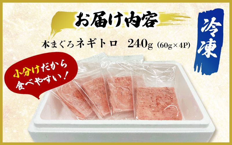 マグロねぎとろ 60g×4P 【1ヶ月以内に発送】 / まぐろ マグロ ねぎとろ まぐろたたき 鮪 赤身 冷凍