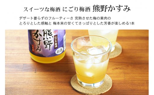 にごり梅酒熊野かすみ　6本セット