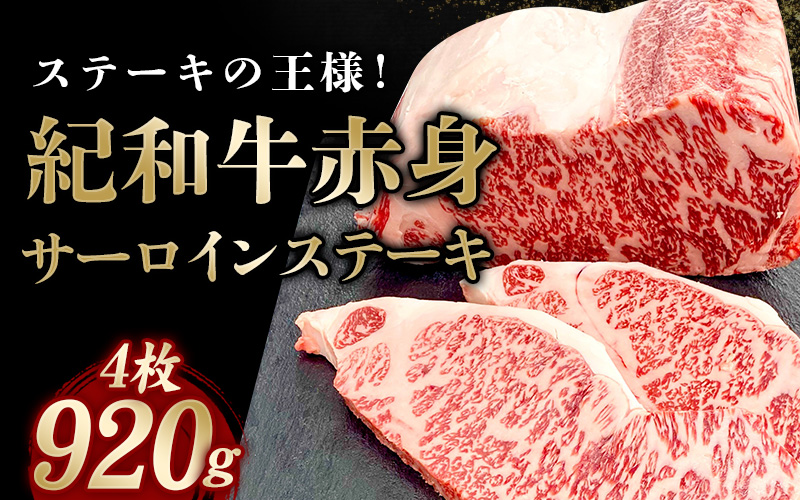 紀和牛サーロインステーキ4枚セット【冷凍】 / 牛 牛肉 ステーキ サーロイン 紀和牛