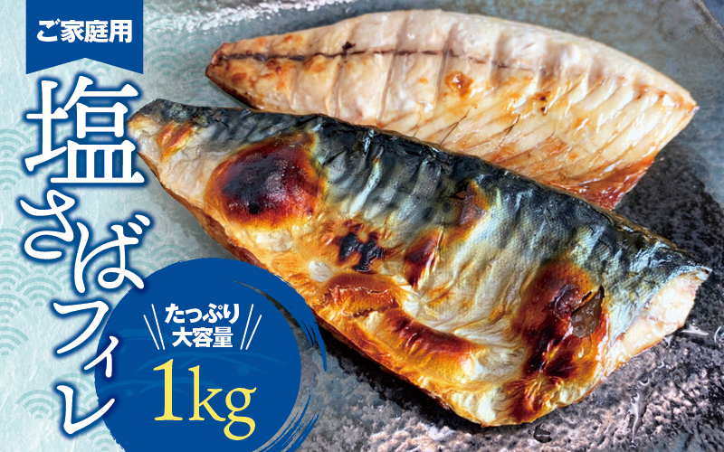 【ご家庭用】大容量！塩さばフィレ 1kg さば サバ 鯖 フィレ 切り身 切身 魚 海鮮 焼き魚 おかず