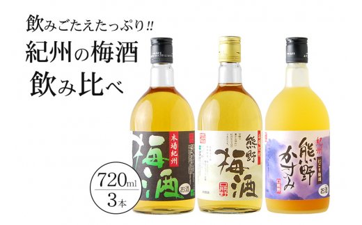 紀州の梅酒　飲み比べ３本セット    