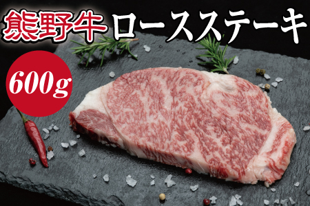 特選黒毛和牛 熊野牛 ロースステーキ　約600g（約200g×3枚）