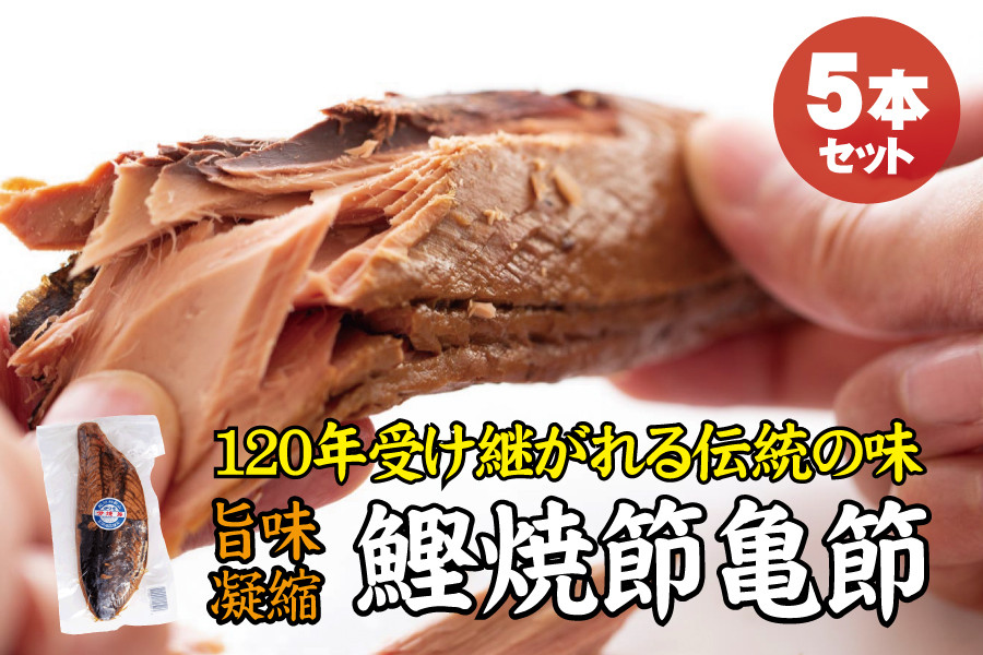 ＼旨味凝縮／鰹焼節 亀節 たっぷり5本入り 約2kg 焼節にこだわって120年 / 生節 なまぶし なまり節 鰹 節 かつおぶし