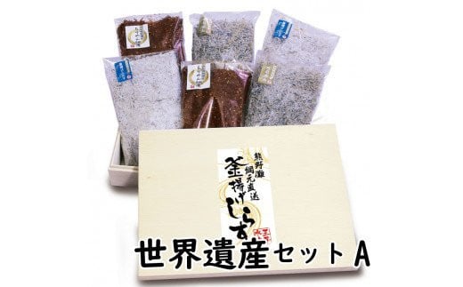 しらすとちりめんのセット 世界遺産セットA（釜揚げしらす500g 上乾ちりめん400g ちりめん佃煮500g） / しらす シラス 釜揚げ ちりめん 佃煮 上乾 セット