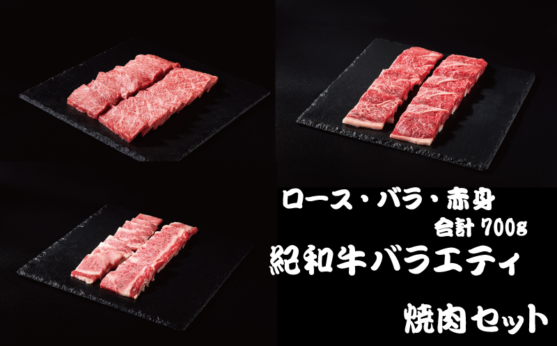 紀和牛バラエティ焼肉セット(ロース・バラ・赤身合計約700g)【冷蔵】 / 牛  肉 牛肉 紀和牛 ロース 赤身 バラ 焼肉 焼き肉 700g