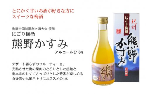 紀州の梅酒 にごり梅酒 熊野かすみと熊野梅酒 ミニボトル300m