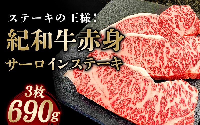紀和牛サーロインステーキ3枚セット【冷蔵】 / 牛 牛肉 ステーキ サーロイン 紀和牛