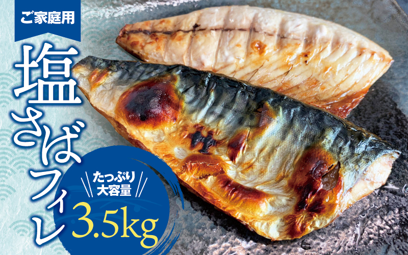 [ご家庭用]大容量!塩さばフィレ3.5kg 鯖 サバ 切身 冷凍 おすすめ ご家庭用