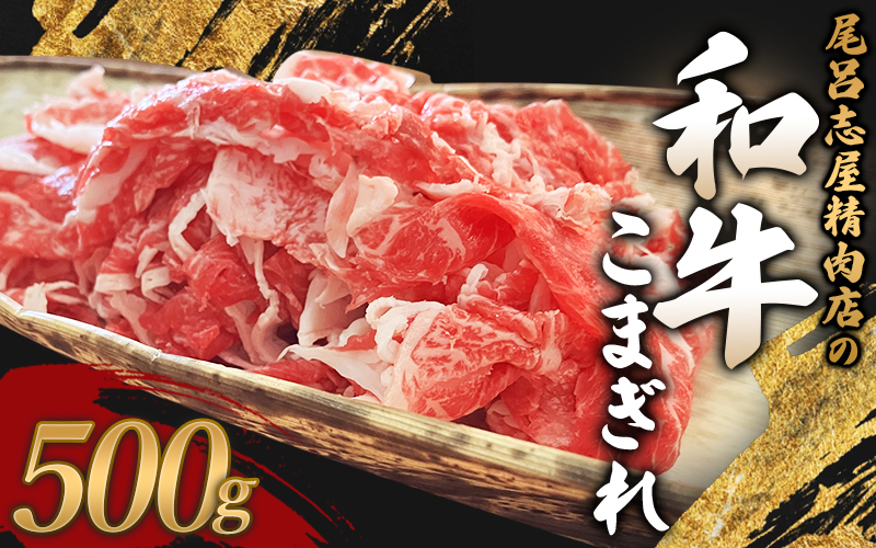 尾呂志屋精肉店の和牛こまぎれ 500g 【1か月以内に順次発送】 /  和牛 こまぎれ 小間切れ 牛肉 牛 精肉