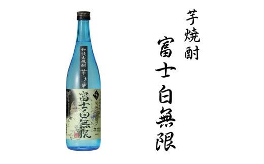 芋焼酎富士白無限25度混和　1.8L