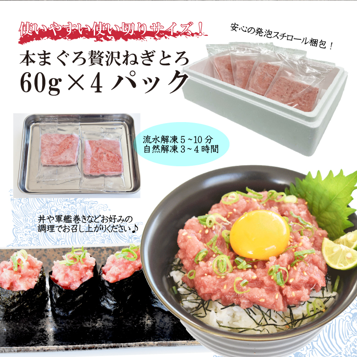 マグロねぎとろ 60g×4P 【1ヶ月以内に発送】 / まぐろ マグロ ねぎとろ まぐろたたき 鮪 赤身 冷凍