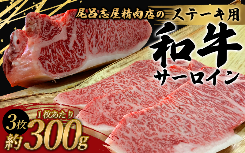 尾呂志屋精肉店の和牛サーロイン ステーキ用 3枚(1枚あたり約300g)【1か月以内に順次発送】 /  和牛 ステーキ 牛肉 牛 精肉 