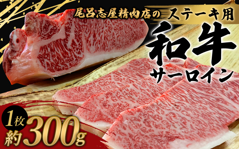 尾呂志屋精肉店の和牛サーロイン ステーキ用 1枚(約300g)【1か月以内に順次発送】 /  和牛 ステーキ 牛肉 牛 精肉 