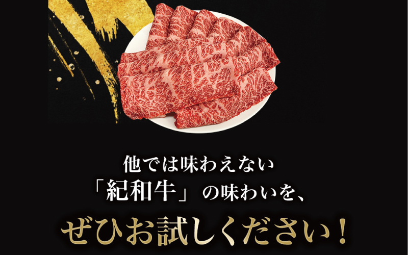 紀和牛すき焼き用ロース700g【冷蔵】 / 牛 牛肉 紀和牛 ロース すきやき 700g