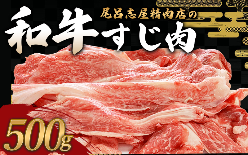 尾呂志屋精肉店の和牛 すじ肉 500g 【1か月以内に順次発送】 /  和牛 すじにく すじ肉 スジ肉 牛肉 牛 精肉 