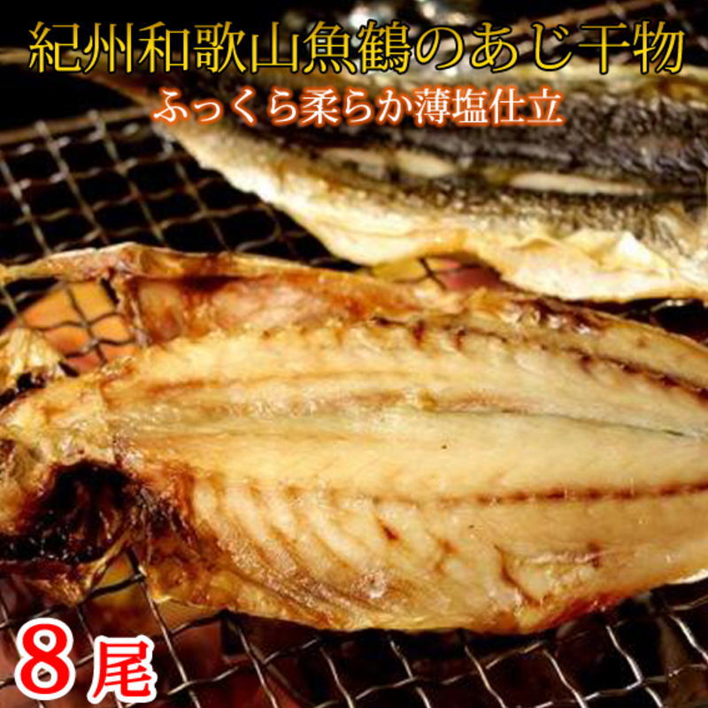 和歌山魚鶴の国産あじ干物8尾