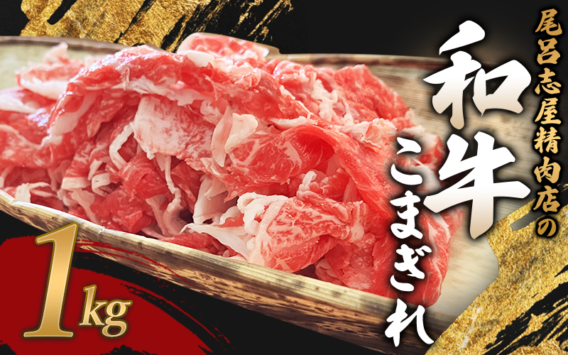 尾呂志屋精肉店の和牛こまぎれ 1kg 【1か月以内に順次発送】 /  和牛 こまぎれ 小間切れ 牛肉 牛 精肉