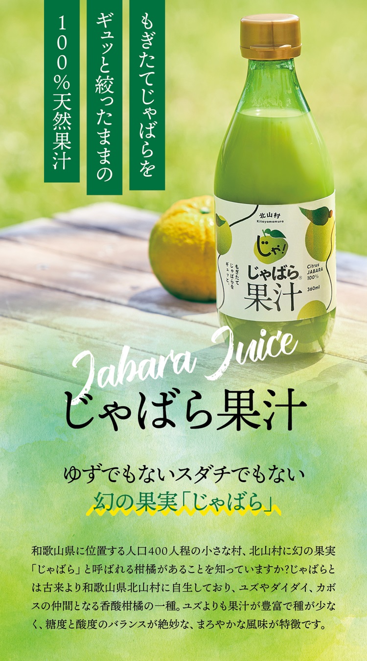 じゃばら果汁360ml・じゃばらぽん酢じゃぽんセット