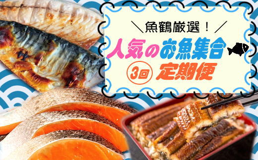 【全4回】魚鶴一押し！人気のお魚集合定期便（さば・銀鮭・うなぎ・海鮮丼）