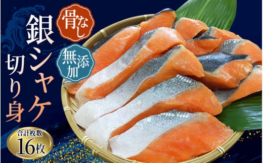 骨無し 無添加 銀シャケ 切身 約800g（200g×4パック 16枚）/ 鮭 シャケ しゃけ 骨なし 冷凍 魚 魚介 人気 小分けできる ごはんのお供 ふっくらとした やわらかい 美味しい【nss502D】