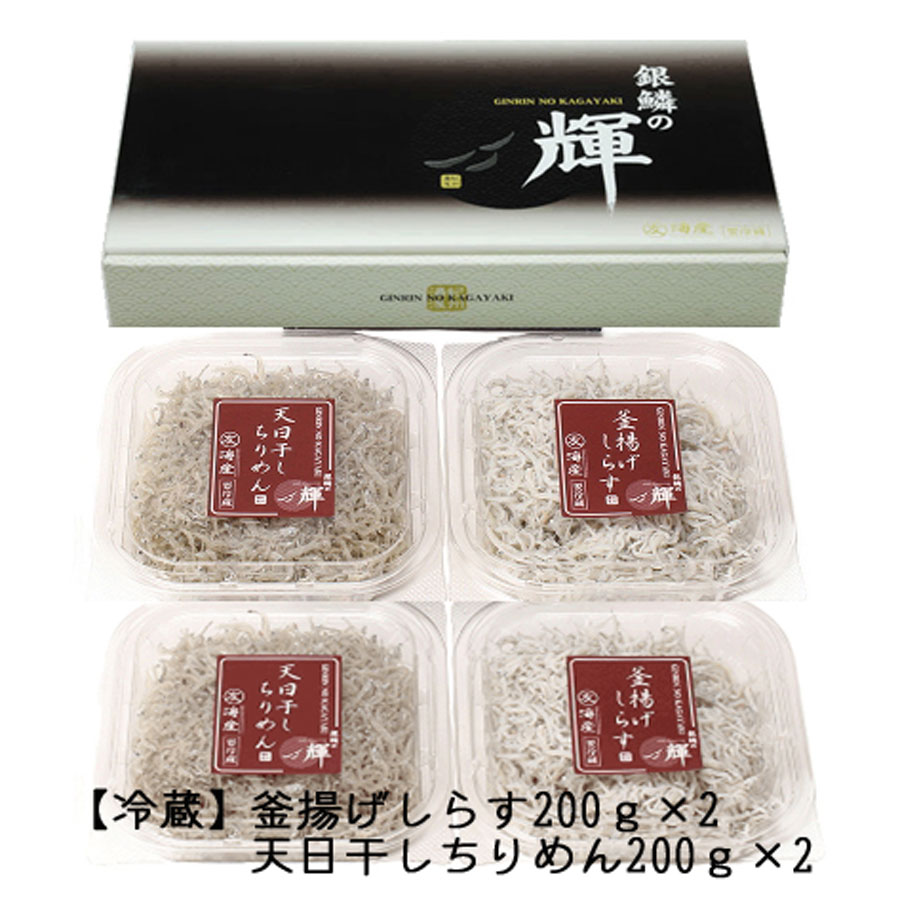 【セット】釜揚げしらす(200g×2) と 天日干しちりめん(200g×2)【冷蔵】無添加・無着色  しらす シラス 釜揚げ 小分け 冷蔵 ちりめん