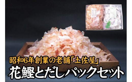 【毎日削りたて】花かつお&だしパック セット　出汁パック ダシ かつお節 かつおぶし 鰹節 花鰹