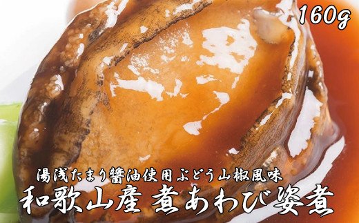 和歌山産煮アワビ 姿煮 【湯浅たまり醤油使用ぶどう山椒風味】 160g＜日付指定OK＞ 鮑 アワビ あわび 極上 海鮮