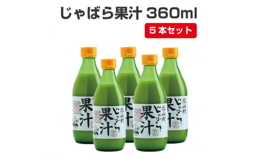 【プレミア和歌山】じゃばら果汁360ml×5本