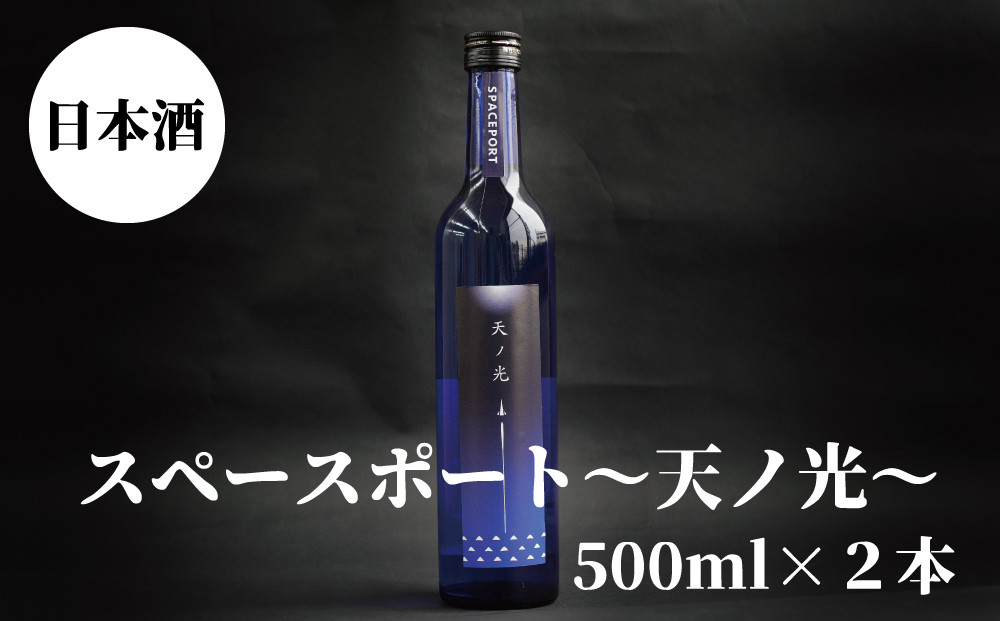 スペースポート～天ノ光～　500ml×2本