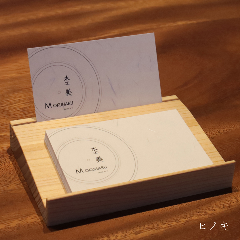ショップカードスタンド　檜（ひのき）【小さめサイズ】　杢美-Mokuharu- おしゃれ 木製 木 ひのき 檜 名刺置き