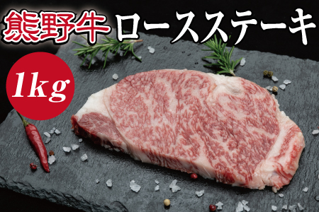 特選黒毛和牛 熊野牛 ロースステーキ 約1kg （約200g×5枚）【mtf402A】