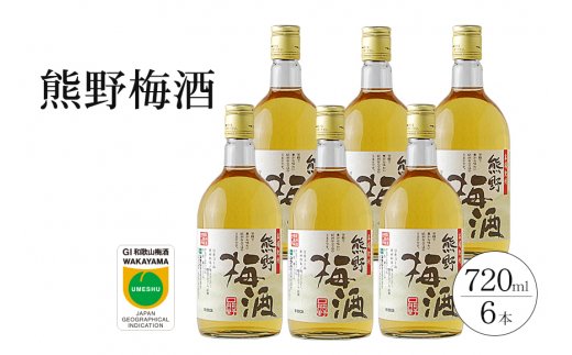 熊野梅酒　6本セット